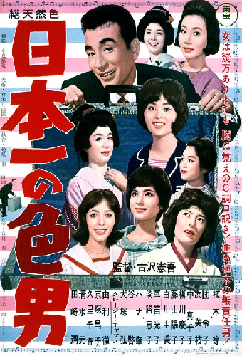 日本一の色男