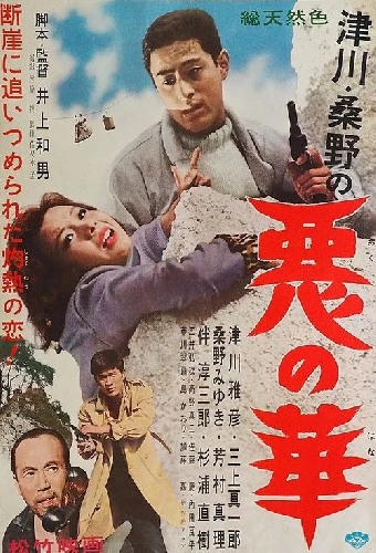 悪の華