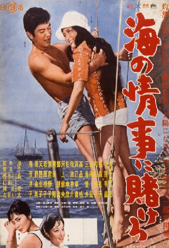 海の情事に賭けろ