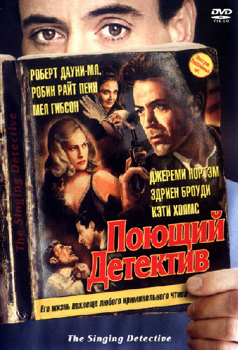Поющий детектив