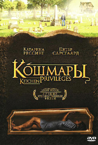 Кошмары