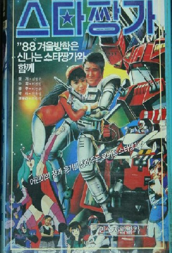 Roboteu seuta jjangga