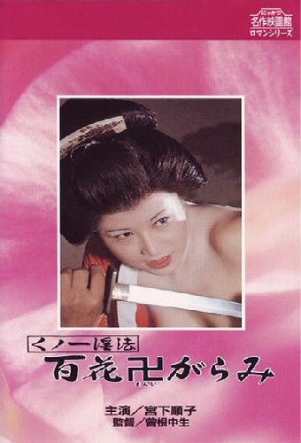くノ一淫法 百花卍がらみ