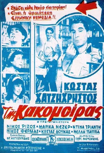 Της Κακομοίρας
