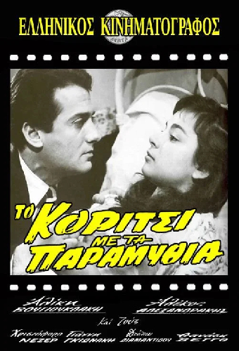 Το Κορίτσι με τα Παραμύθια