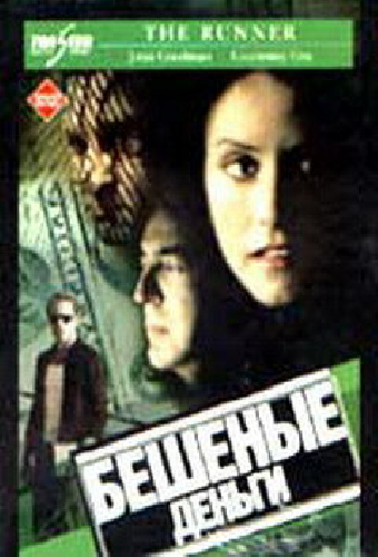 Бешеные деньги