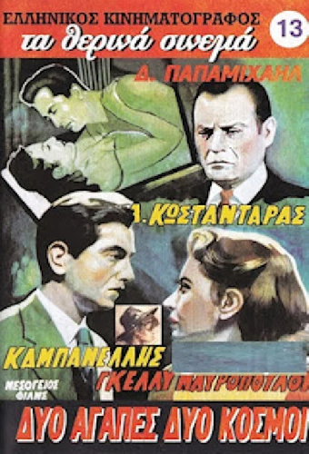 Две любви, два мира