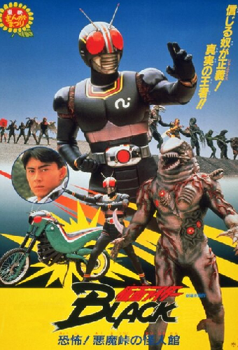 仮面ライダーBLACK 恐怖！悪魔峠の怪人館