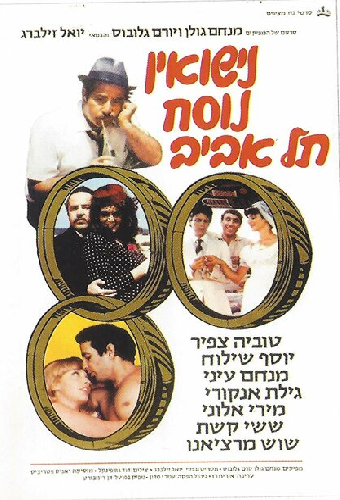 נישואין נוסח תל אביב