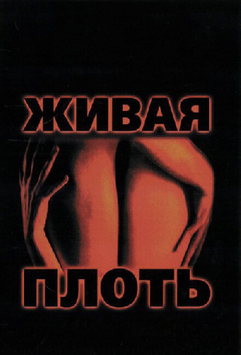 Живая плоть