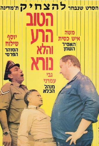 הטוב, הרע, והלא נורא
