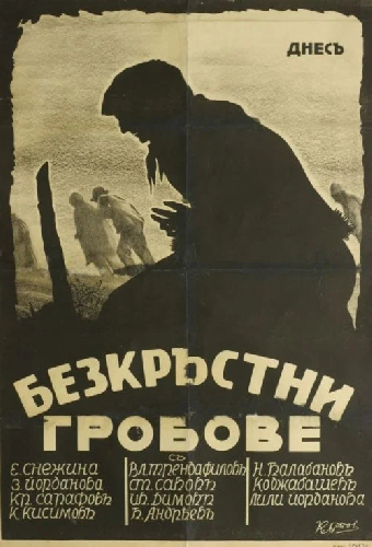 Могилы без крестов