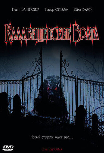 Кладбищенские врата