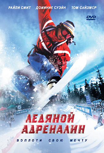 Ледяной адреналин