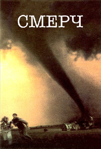 Смерч