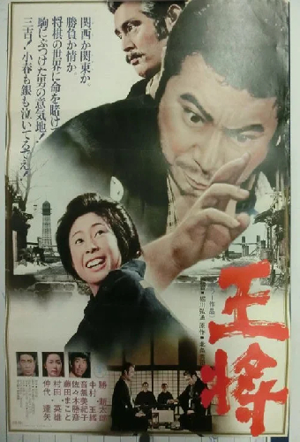 王将