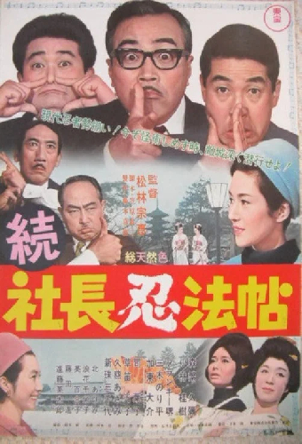 続 社長忍法帖