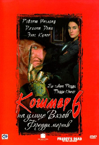 Кошмар на улице Вязов 6: Фредди мертв