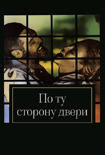 По ту сторону двери