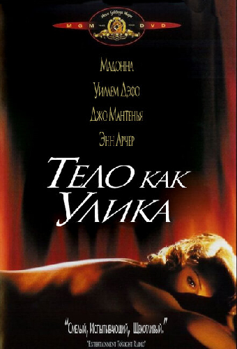 Тело как улика
