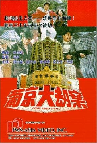 葡京大劫案