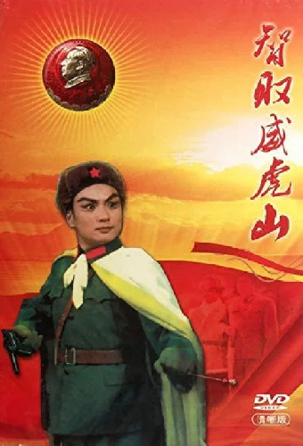 智取威虎山