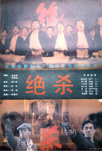 绝杀