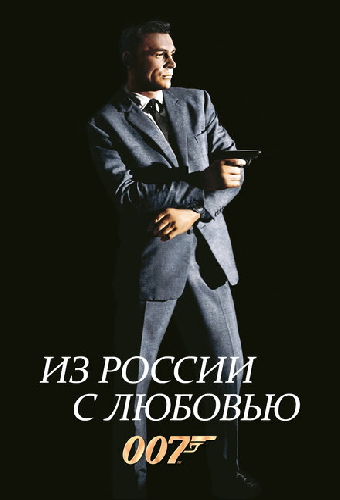 Из России с любовью