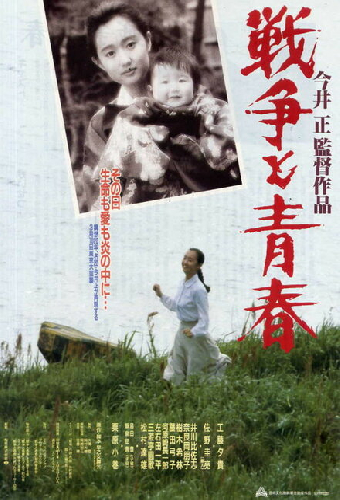 戦争と青春