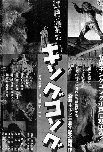 江戸に現れたキングコング