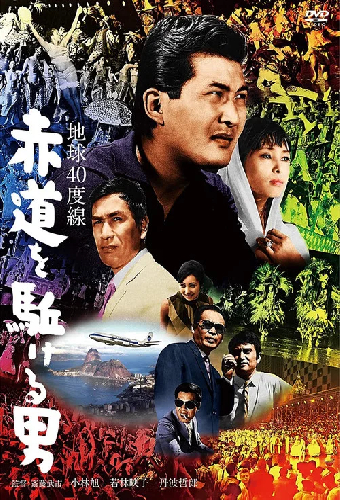地球40度線　赤道を駈ける男