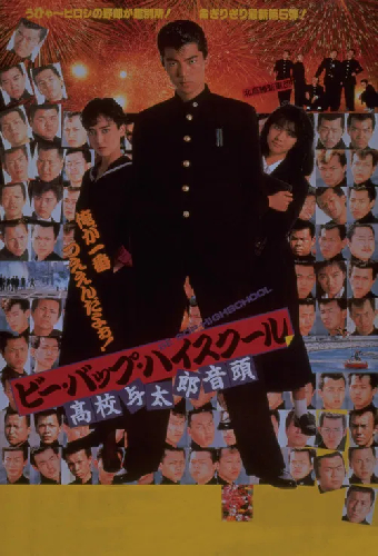 ビー・バップ・ハイスクール 高校与太郎音頭