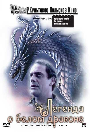 Легенда о белом драконе