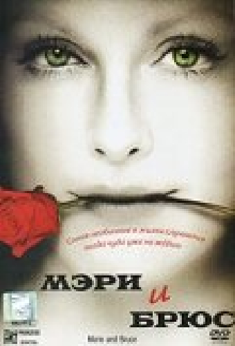 Мэри и Брюс
