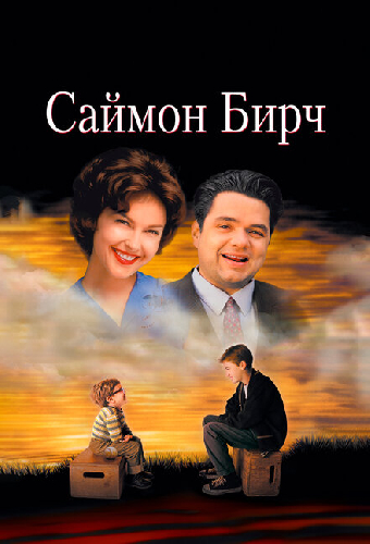 Саймон Бирч