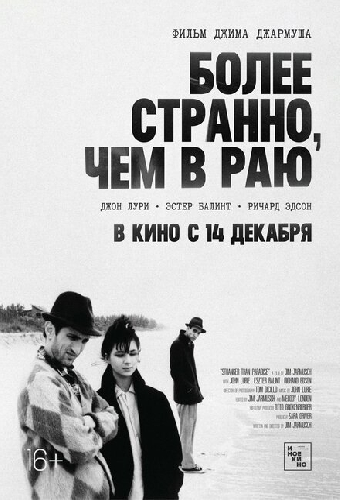 Более странно, чем в раю