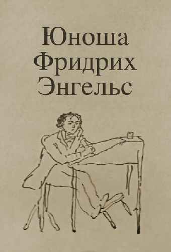 Юноша Фридрих Энгельс