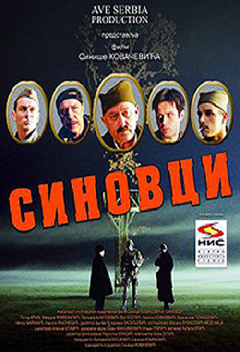 Синовци