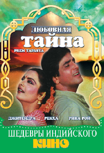 Любовная тайна