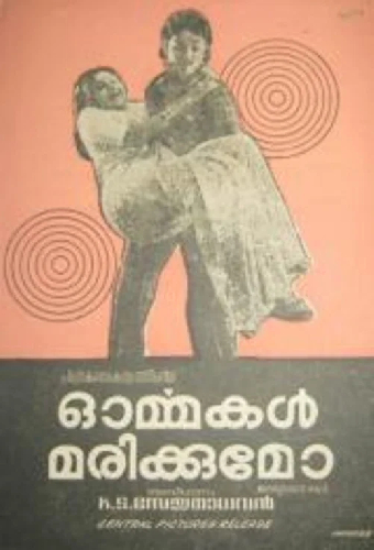 ഓർമ്മകൾ മരിക്കുമോ