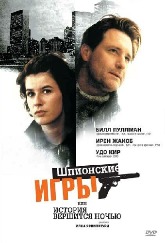 Шпионские игры, или История вершится ночью
