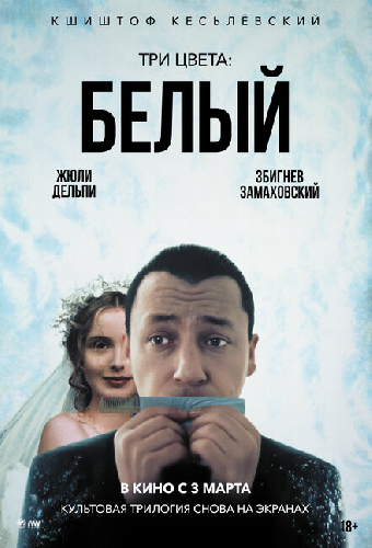 Постер «Три цвета: Белый»