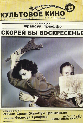 Скорей бы воскресенье