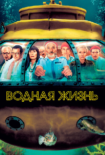 Водная жизнь
