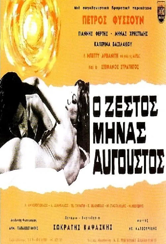 Горячий месяц август