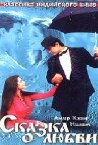 Сказка о любви