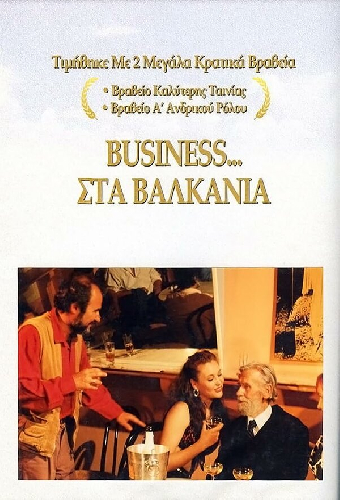 Μπίζνες στα Βαλκάνια