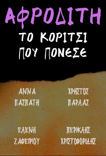 Αφροδίτη το κορίτσι που πόνεσε
