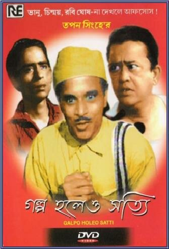 গল্প হলেও সত্যি
