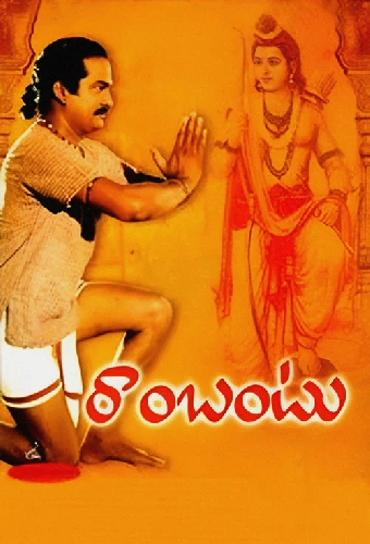 రాంబంటు